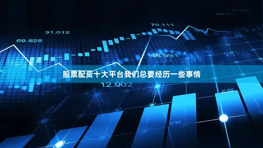 股票配资十大平台我们总要经历一些事情