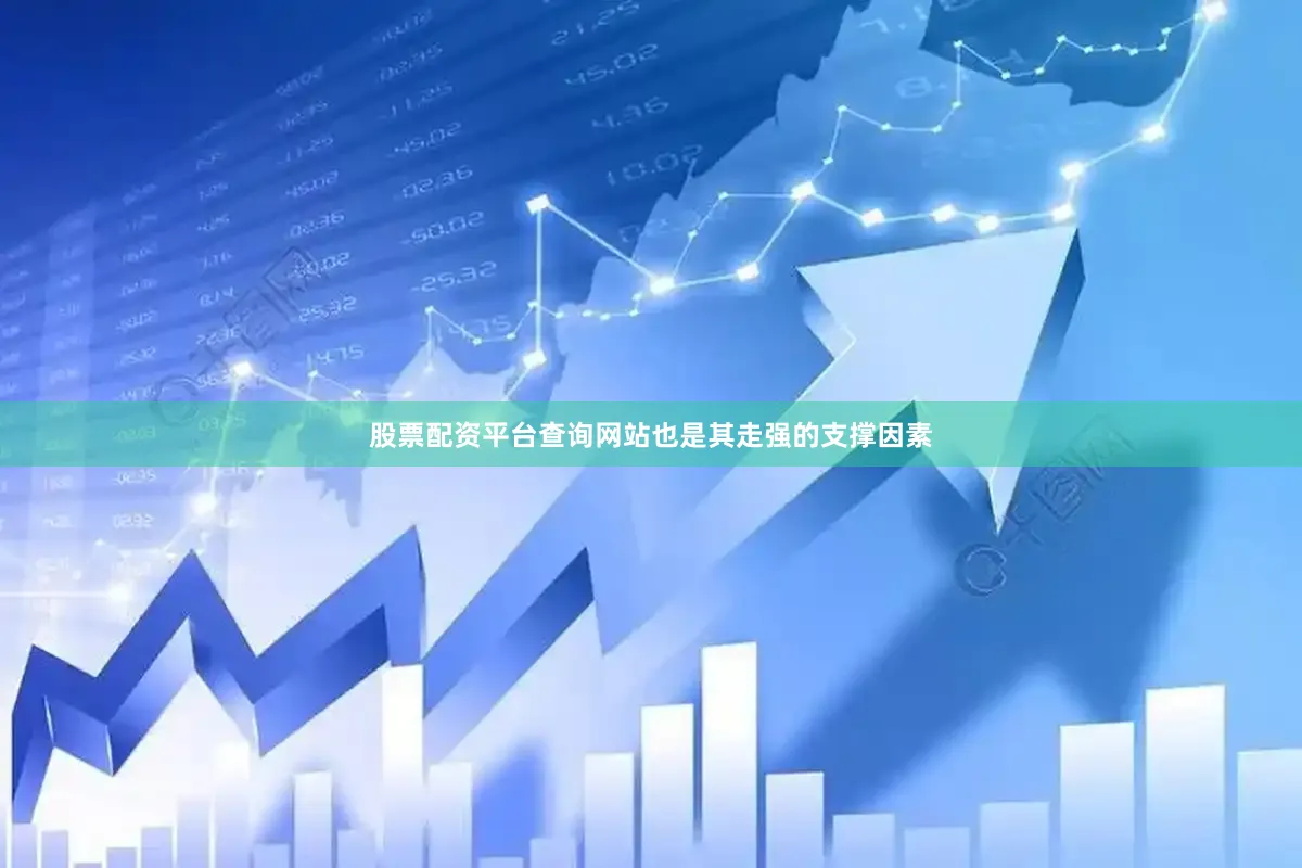 股票配资平台查询网站也是其走强的支撑因素