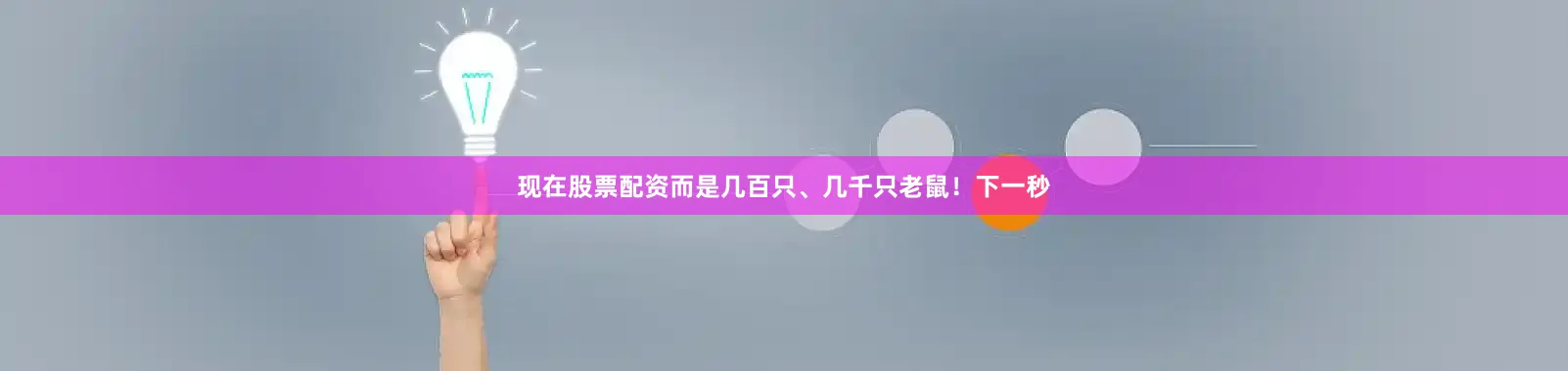 现在股票配资而是几百只、几千只老鼠！下一秒