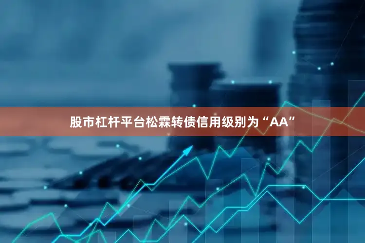 股市杠杆平台松霖转债信用级别为“AA”