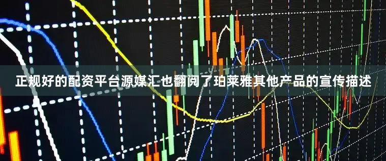 正规好的配资平台源媒汇也翻阅了珀莱雅其他产品的宣传描述
