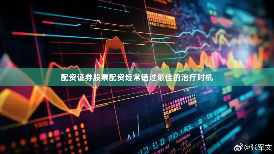 配资证券股票配资经常错过最佳的治疗时机
