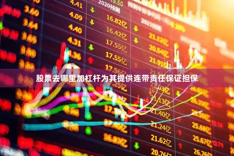 股票去哪里加杠杆为其提供连带责任保证担保