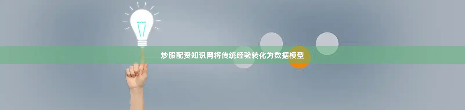 炒股配资知识网将传统经验转化为数据模型