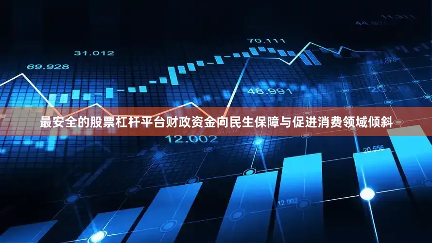 最安全的股票杠杆平台财政资金向民生保障与促进消费领域倾斜