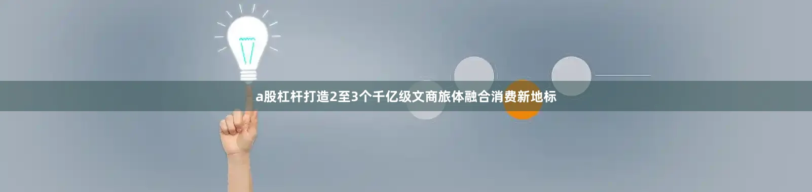 a股杠杆打造2至3个千亿级文商旅体融合消费新地标