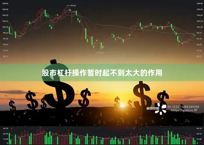 股市杠杆操作暂时起不到太大的作用