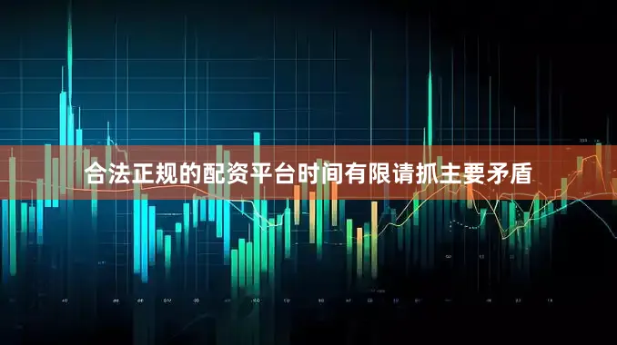 合法正规的配资平台时间有限请抓主要矛盾