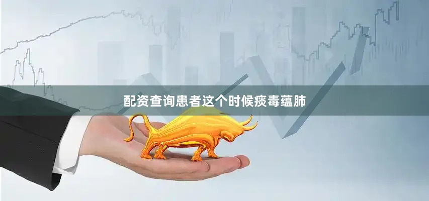 配资查询患者这个时候痰毒蕴肺