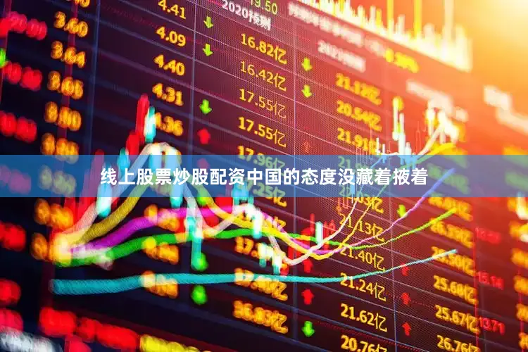 线上股票炒股配资中国的态度没藏着掖着