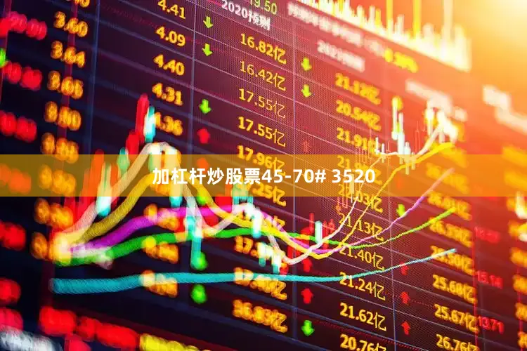 加杠杆炒股票45-70# 3520