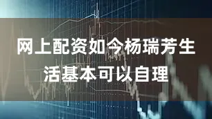 网上配资如今杨瑞芳生活基本可以自理