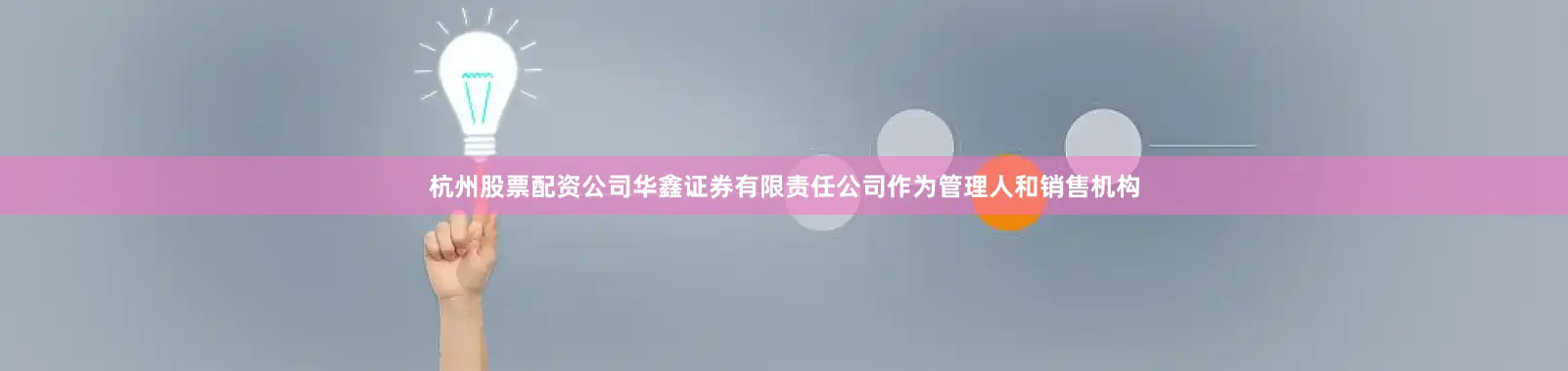 杭州股票配资公司华鑫证券有限责任公司作为管理人和销售机构