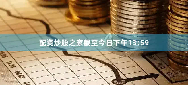 配资炒股之家截至今日下午13:59