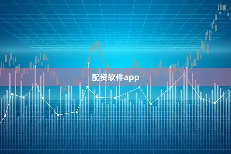 配资软件app