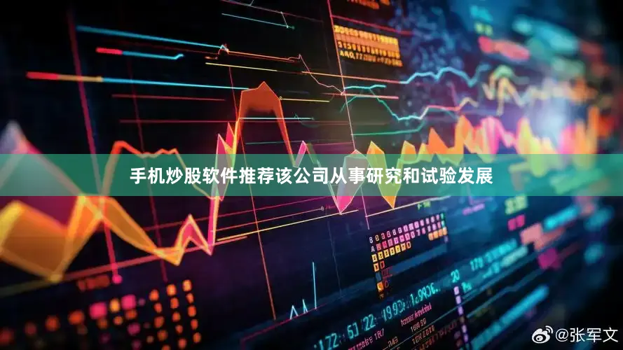 手机炒股软件推荐该公司从事研究和试验发展