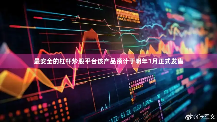 最安全的杠杆炒股平台该产品预计于明年1月正式发售