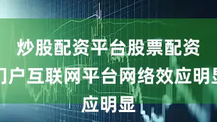炒股配资平台股票配资门户互联网平台网络效应明显