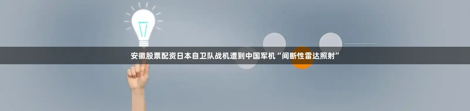 安徽股票配资日本自卫队战机遭到中国军机“间断性雷达照射”